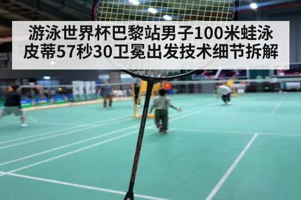 游泳世界杯巴黎站男子100米蛙泳皮蒂57秒30卫冕出发技术细节拆解