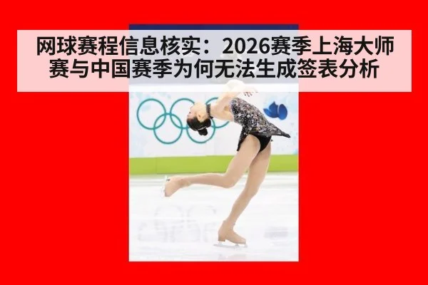 网球赛程信息核实：2026赛季上海大师赛与中国赛季为何无法生成签表分析