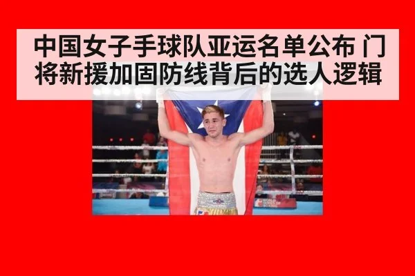 中国女子手球队亚运名单公布 门将新援加固防线背后的选人逻辑